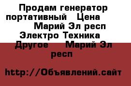 Продам генератор портативный › Цена ­ 15 000 - Марий Эл респ. Электро-Техника » Другое   . Марий Эл респ.
